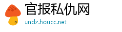 官报私仇网